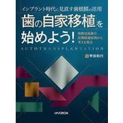 インプラント時代に見直す 歯の自家移植を始めよう！―歯根完成歯の長期経過症例から考える要点― [単行本]