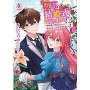 明日、結婚式なんですけど!?～婚約者に浮気されたので過去に戻って人生やりなおします～ 1(アリアンローズコミックス) [コミック]
