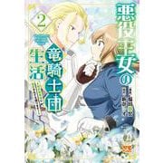 悪役王女の竜騎士団生活　～婚約破棄後に溺愛されても困ります！～　2<2>(ヤングチャンピオン・コミックス) [コミック]