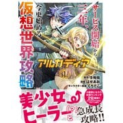 アルカディア　サービス開始から三年、今更始める仮想世界攻略　1<1>(少年チャンピオン・コミックス) [コミック]