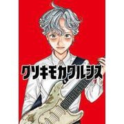 クソキモカタルシス 1（少年チャンピオン・コミックス） [コミック]