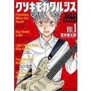 クソキモカタルシス　1<1>(少年チャンピオン・コミックス) [コミック]
