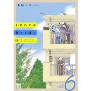 しあわせは食べて寝て待て　6<6>(Ａ．Ｌ．Ｃ．ＤＸ) [コミック]