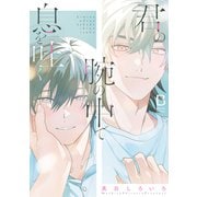 君の腕の中で息を吐く(ＢａＬｍｙコミックス) [コミック]