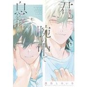 君の腕の中で息を吐く(ＢａＬｍｙコミックス) [コミック]
