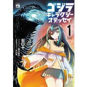 ゴジラ　ギャラクシーオデッセイ　1<1>(ヤングチャンピオン・コミックス) [コミック]