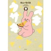 スキウサギ　9<9>(書籍扱いコミックス) [コミック]