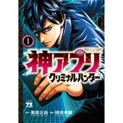 神アプリ　クリミナルハンター　1<1>(ヤングチャンピオン・コミックス) [コミック]