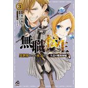 無職転生 ～異世界行ったら本気だす～ 失意の魔術師編 3(FWコミックスオルタ) [コミック]
