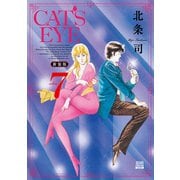 CAT'S EYE 新装版<7>(ゼノンコミックス DX) [コミック]