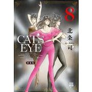 CAT'S EYE 新装版<8>(ゼノンコミックス DX) [コミック]