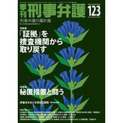 季刊 刑事弁護123号 [単行本]