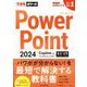 PowerPoint 2024 Copilot対応 基本&活用マスターブック―Office 2024&Microsoft 365版(できるポケット) [単行本]