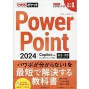 できるポケット PowerPoint 2024 Copilot対応  基本＆活用マスターブック Office 2024＆Microsoft 365版(できるポケット) [単行本]