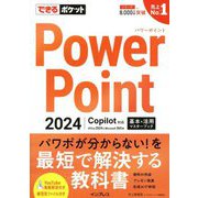 PowerPoint 2024 Copilot対応 基本&活用マスターブック―Office 2024&Microsoft 365版(できるポケット) [単行本]