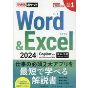 できるポケット Word＆Excel 2024 Copilot対応  基本＆活用マスターブック Office 2024＆Microsoft 365版(できるポケット) [単行本]