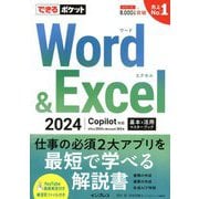 Word & Excel 2024 Copilot対応 基本&活用マスターブック―Office 2024&Microsoft 365版(できるポケット) [単行本]