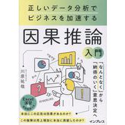 正しいデータ分析でビジネスを加速する 因果推論入門 [単行本]