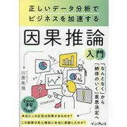 正しいデータ分析でビジネスを加速する因果推論入門 [単行本]