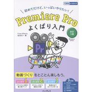 Premiere Pro よくばり入門 改訂３版（できるよくばり入門）(できるよくばり入門シリーズ) [単行本]