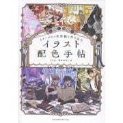 イメージから世界観を作り込む　イラスト配色手帖 [単行本]