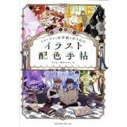 イメージから世界観を作り込むイラスト配色手帖 [単行本]