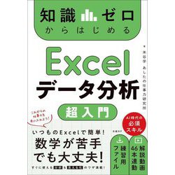 知識ゼロからはじめるExcelデータ分析超入門 [単行本]