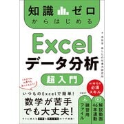 知識ゼロからはじめる Excelデータ分析 超入門 [単行本]