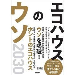 エコハウスのウソ2030 [単行本]