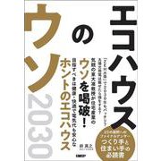エコハウスのウソ2030 [単行本]
