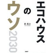 エコハウスのウソ2030―23の疑問へのファイナルアンサー [単行本]