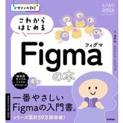 デザインの学校　これからはじめるFigmaの本 [単行本]
