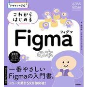 デザインの学校　これからはじめるFigmaの本 [単行本]