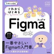 これからはじめるFigmaの本(デザインの学校) [単行本]