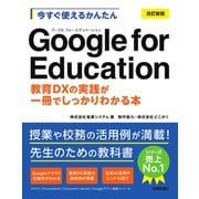 今すぐ使えるかんたん　Google for Education［改訂新版］～教育DXの実践が一冊でしっかりわかる本～ [単行本]