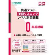 共通テスト英語リスニングレベル別問題集0　超基礎編 [全集叢書]