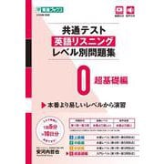 共通テスト英語リスニングレベル別問題集0　超基礎編 [全集叢書]
