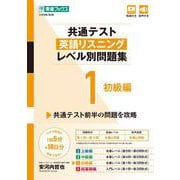共通テスト英語リスニングレベル別問題集1　初級編 [全集叢書]