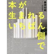 本が生まれるいちばん側で [単行本]