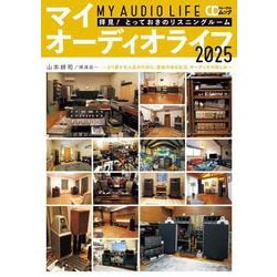 マイオーディオライフ2025(マイオーディオライフ) [ムックその他]