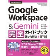 今すぐ使えるかんたん　Google Workspace & Gemini 完全ガイドブック 困った解決＆便利技 [単行本]