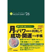 ムーン・ダイアリー'26 [ムックその他]