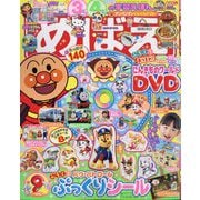 めばえ 2025年 09月号 [雑誌]