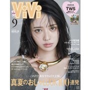 ViVi （ヴィヴィ） 2025年 09月号 [雑誌]