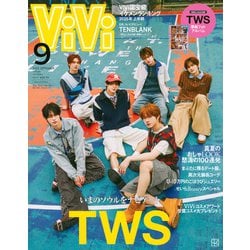 ViVi（ヴィヴィ）9月号増刊 2025年 09月号 [雑誌]