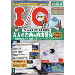 I/O （アイオー） 2025年 08月号 [雑誌]