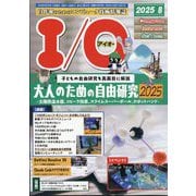 I/O （アイオー） 2025年 08月号 [雑誌]