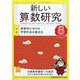 新しい算数研究 2025年 08月号 [雑誌]