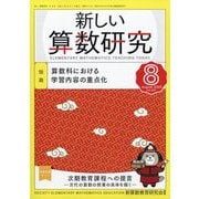 新しい算数研究 2025年 08月号 [雑誌]