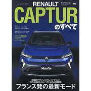 インポートシリーズVol.90 ルノー・キャプチャーのすべて（モーターファン別冊） [ムックその他]